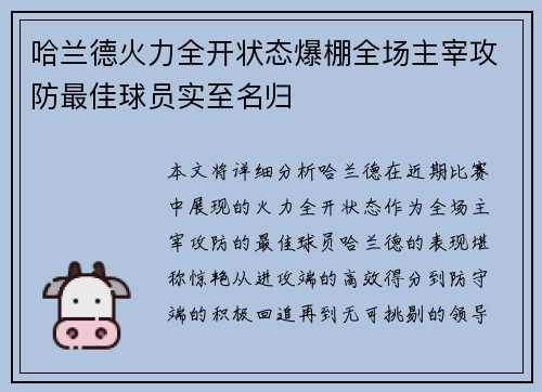 哈兰德火力全开状态爆棚全场主宰攻防最佳球员实至名归