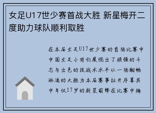 女足U17世少赛首战大胜 新星梅开二度助力球队顺利取胜