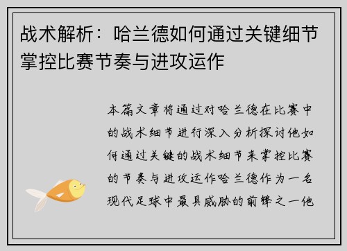 战术解析：哈兰德如何通过关键细节掌控比赛节奏与进攻运作