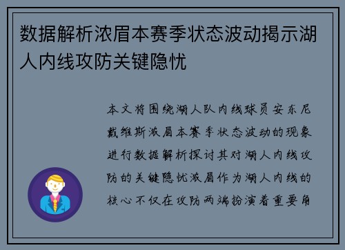 数据解析浓眉本赛季状态波动揭示湖人内线攻防关键隐忧