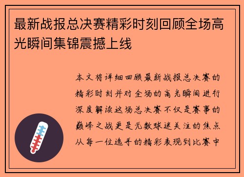 最新战报总决赛精彩时刻回顾全场高光瞬间集锦震撼上线