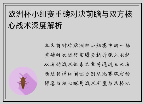 欧洲杯小组赛重磅对决前瞻与双方核心战术深度解析