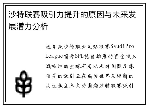 沙特联赛吸引力提升的原因与未来发展潜力分析