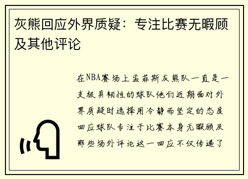 灰熊回应外界质疑：专注比赛无暇顾及其他评论