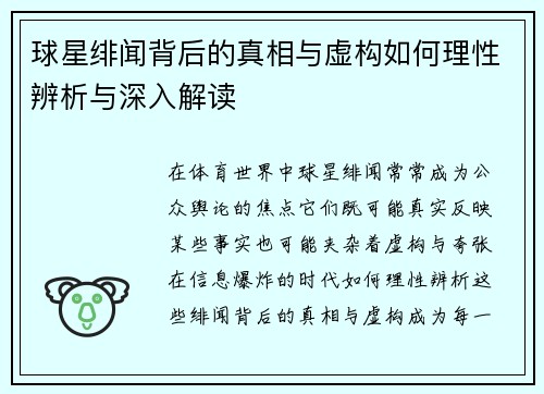 球星绯闻背后的真相与虚构如何理性辨析与深入解读