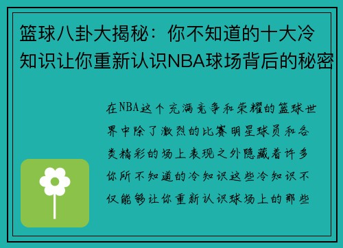 篮球八卦大揭秘：你不知道的十大冷知识让你重新认识NBA球场背后的秘密