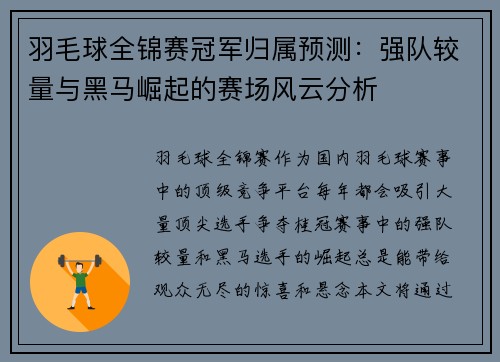 羽毛球全锦赛冠军归属预测:强队较量与黑马崛起的赛场风云分析 羽毛球全锦赛冠军归属预测:强队较量与黑马崛起的赛场风云分析