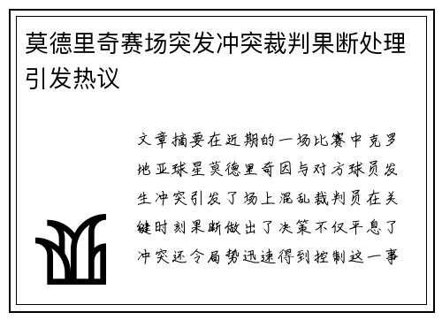 莫德里奇赛场突发冲突裁判果断处理引发热议 莫德里奇赛场突发冲突裁判果断处理引发热议