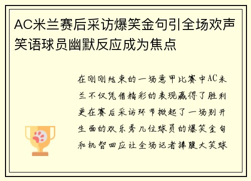 AC米兰赛后采访爆笑金句引全场欢声笑语球员幽默反应成为焦点