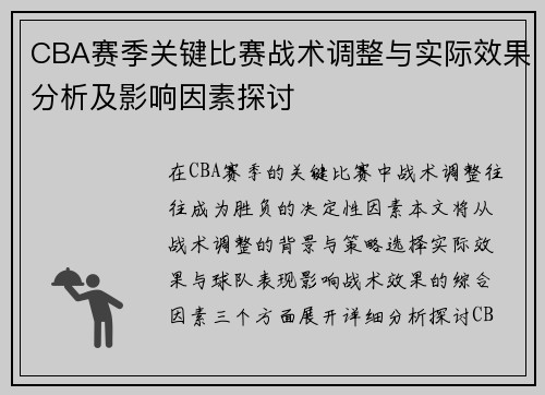 CBA赛季关键比赛战术调整与实际效果分析及影响因素探讨