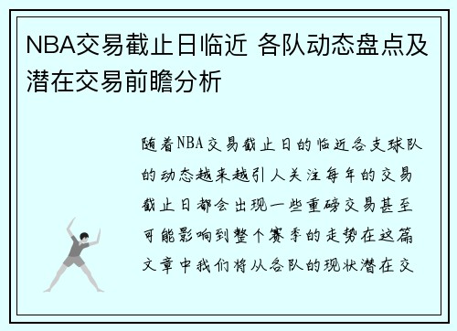 NBA交易截止日临近 各队动态盘点及潜在交易前瞻分析 NBA交易截止日临近 各队动态盘点及潜在交易前瞻分析