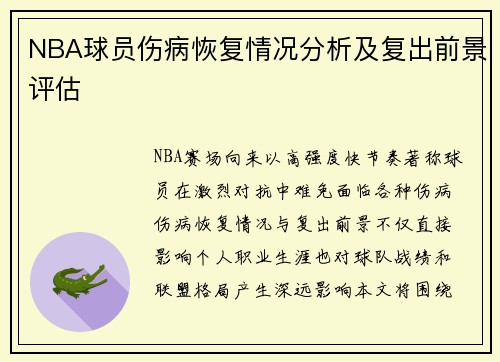 NBA球员伤病恢复情况分析及复出前景评估