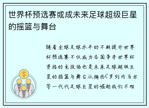 世界杯预选赛或成未来足球超级巨星的摇篮与舞台 世界杯预选赛或成未来足球超级巨星的摇篮与舞台