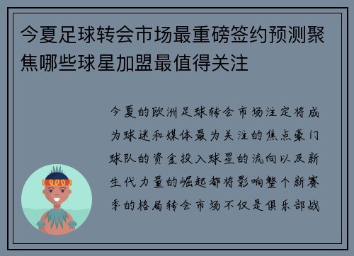 今夏足球转会市场最重磅签约预测聚焦哪些球星加盟最值得关注