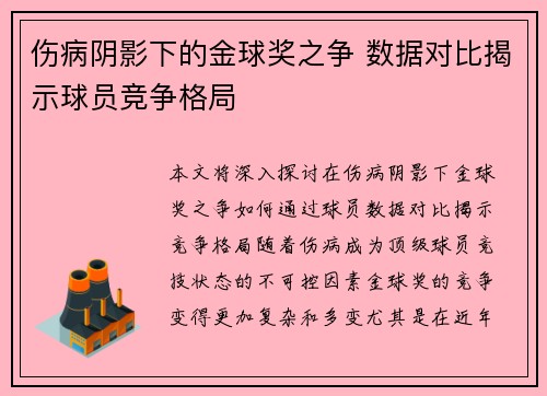 伤病阴影下的金球奖之争 数据对比揭示球员竞争格局 伤病阴影下的金球奖之争 数据对比揭示球员竞争格局