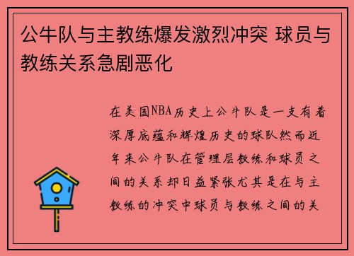 公牛队与主教练爆发激烈冲突 球员与教练关系急剧恶化 公牛队与主教练爆发激烈冲突 球员与教练关系急剧恶化