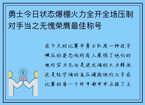 勇士今日状态爆棚火力全开全场压制对手当之无愧荣膺最佳称号 勇士今日状态爆棚火力全开全场压制对手当之无愧荣膺最佳称号